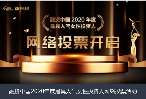 新疆融资中国2020年度最具人气女性投资人网络投票活动