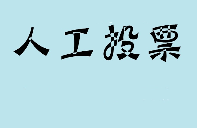 新疆微信投票,怎么用米买网络微信投票？