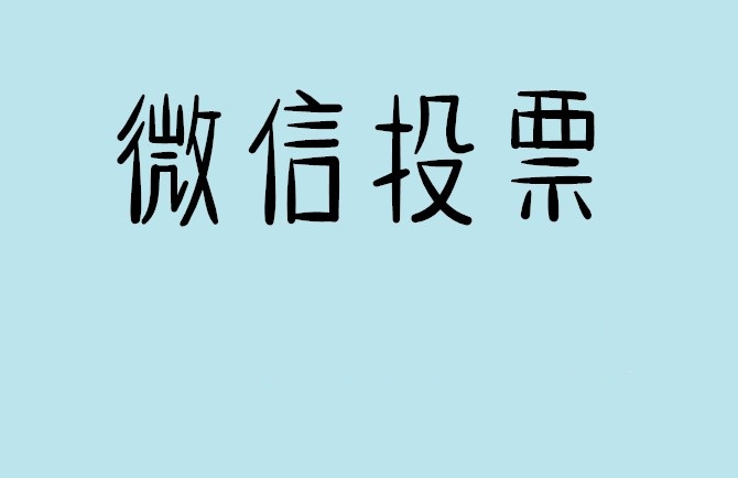 新疆微信投票怎么快速涨票,微信里面怎么投票