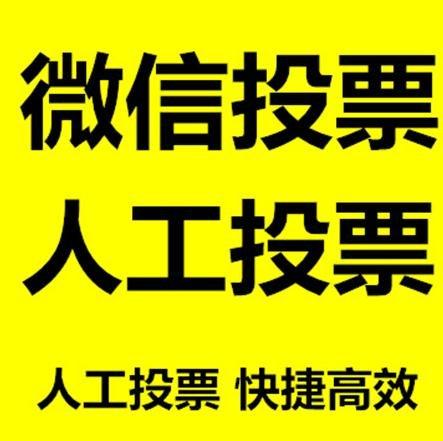 新疆微信拉票的常见形式有哪些？
